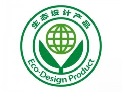 绿色设计产品评价