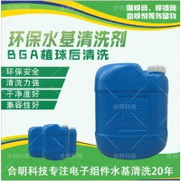 BGA植球球焊膏锡膏清洗水基清洗剂W3200合明科技