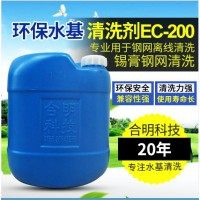 气动喷淋机专用清洗液 EC-200水性洗锡膏钢网合明科技