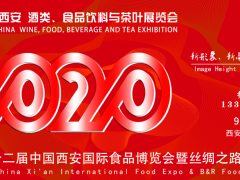 2020十二届中国（西安）国际食品糖酒博览会
