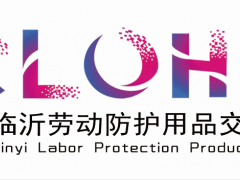 2021第三届中国（临沂）劳保会
