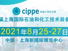 cippe2021年第十三届上海石化化工装备展 火热报名中~