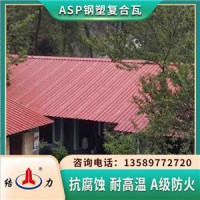 Asp钢塑复合瓦 安徽毫州钢塑防腐瓦 钢结构防腐板隔音降噪