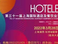 2022第31届上海国际酒店餐饮设备展餐饮食材展餐饮包装展