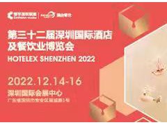 2022第32届深圳国际酒店用品及餐饮博览会展会预定.在线
