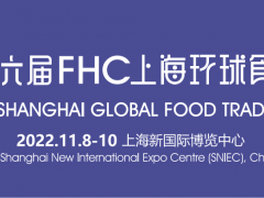 2022第26届上海国际环球食品展（官方发布）展位火热预定中