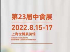 2022第23届中食展全球食品饮料展(官网)展位火热预定中