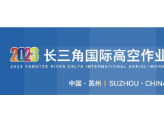 2023长三角(苏州)国际高空作业机械展览会