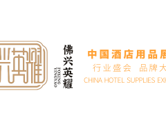 第二十九届 广州酒店客房纺织 客房用品展览会