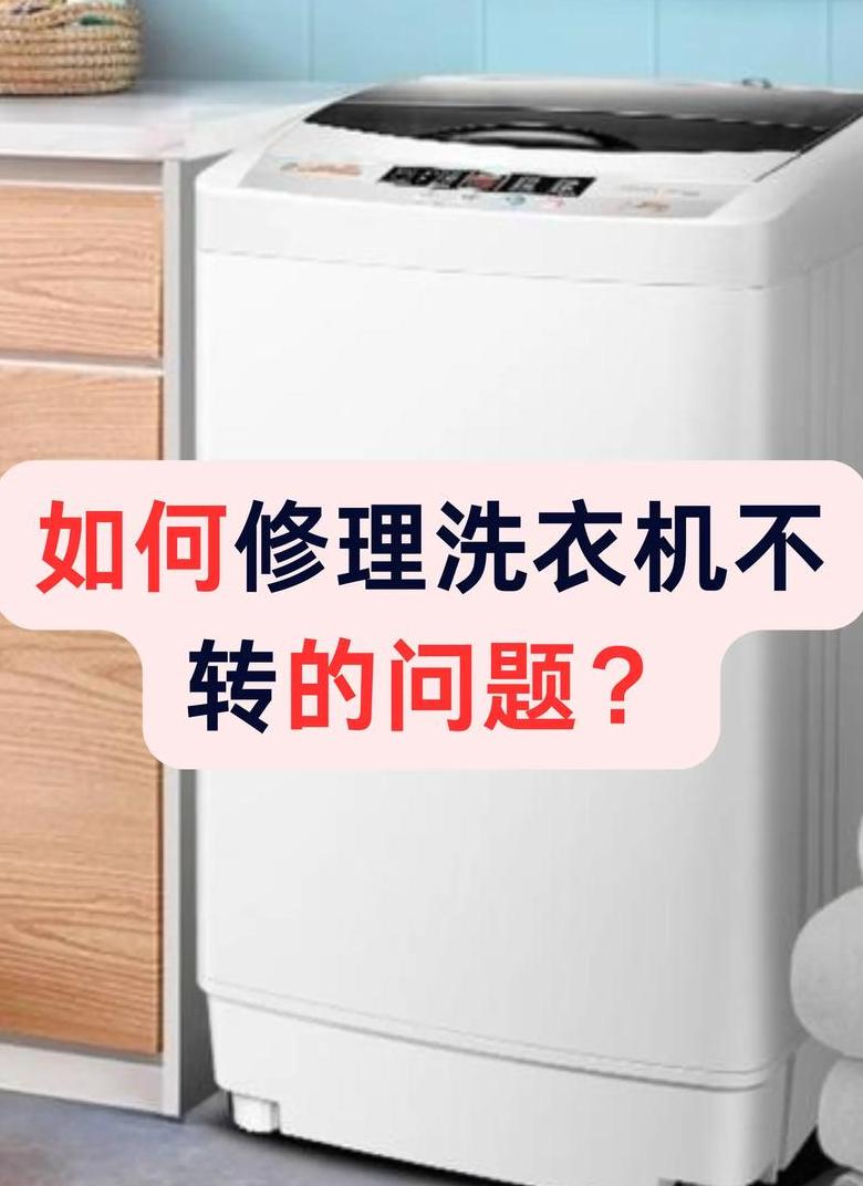 洗衣机不反转故障排查与维修指南