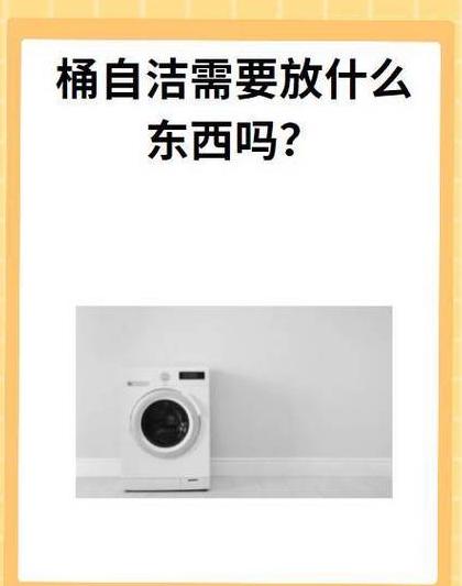 洗衣机自洁故障排查与维护要点