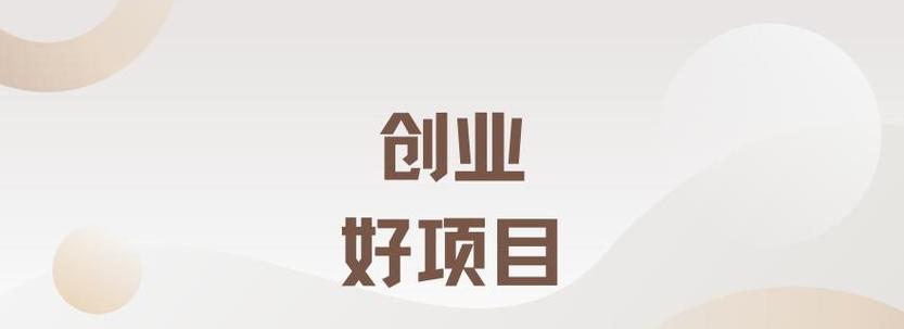 2025创业好项目