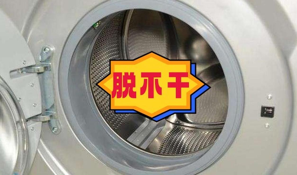 美的滚筒洗衣机单脱水不干原因及解决方法