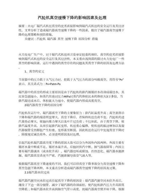 凝汽器真空下降原因分析