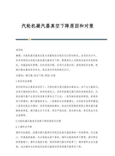 凝汽器真空偏低原因及清洗方法全解析