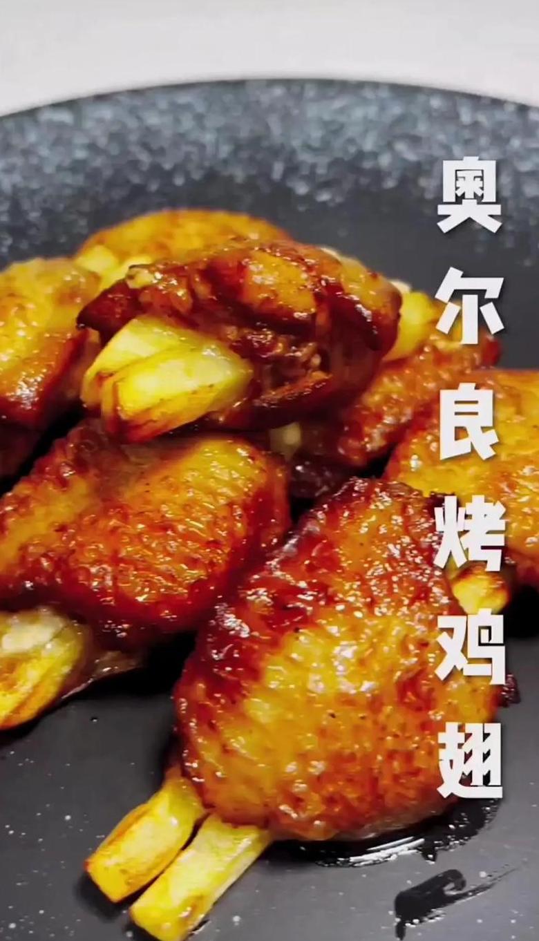 烤箱版奥尔良烤鸡翅做法详解