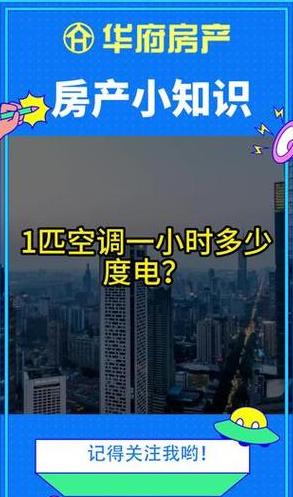 3匹空调24小时能耗估算与节能技巧