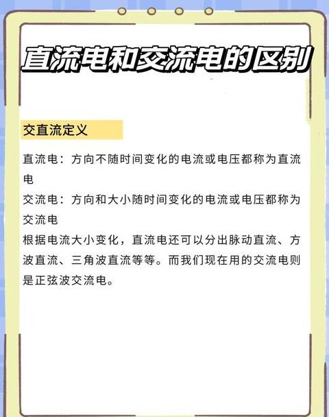 220V直流电与交流电详细对比解析