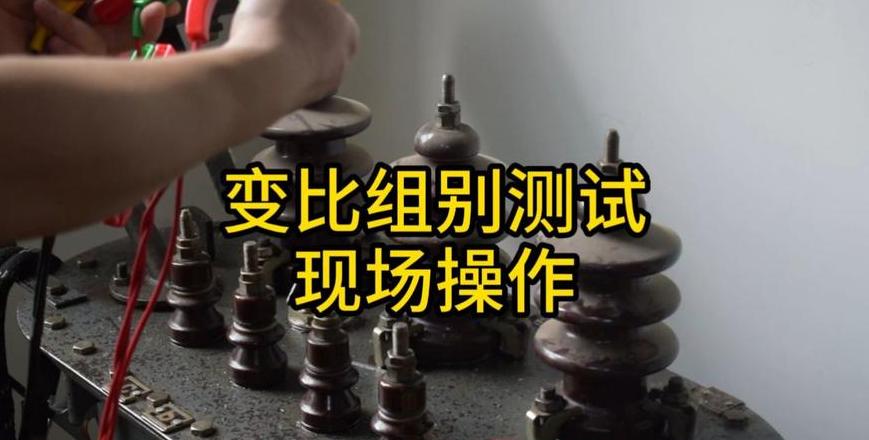 变压器绝缘电阻与吸收比测试方法及目的