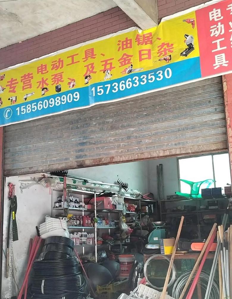 电动工具五金店