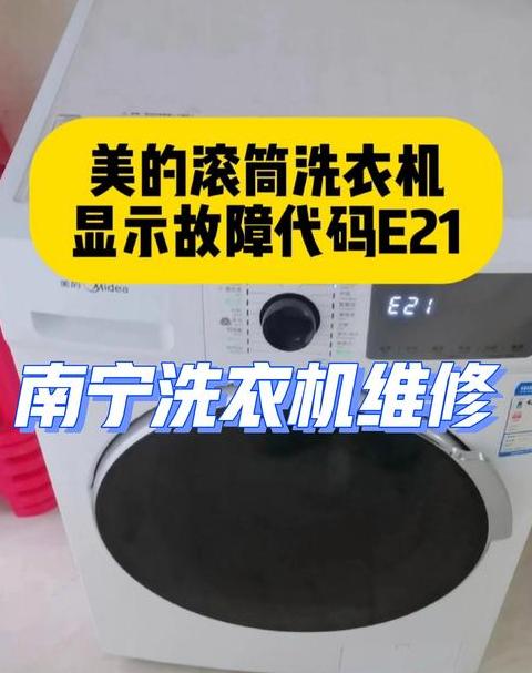 Midea洗衣机E50故障排查指南