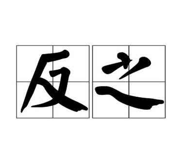 揭秘双字反义词汇，带你领略语言魅力