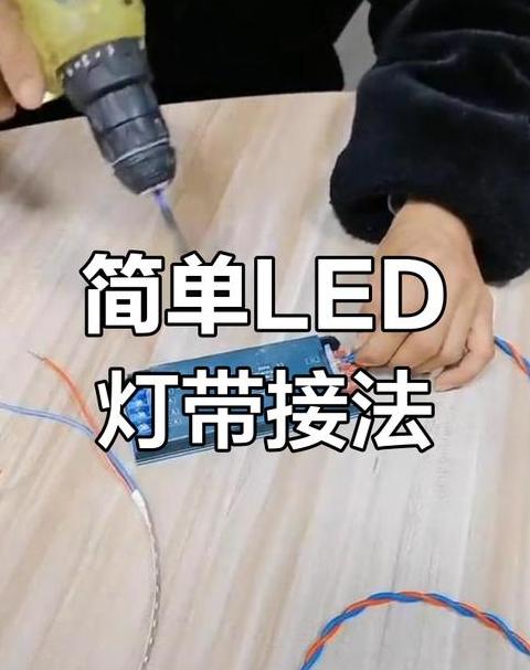 LED灯带接线攻略：直流/交流连接全解析