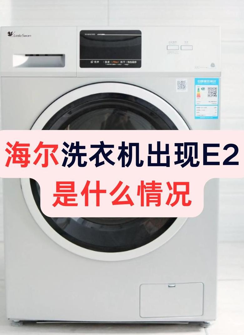 海尔洗衣机E4故障代码解析及解决方法