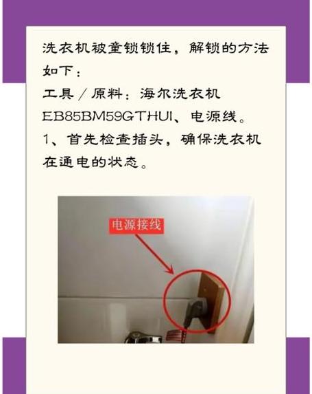 海尔洗衣机儿童锁解除方法解析