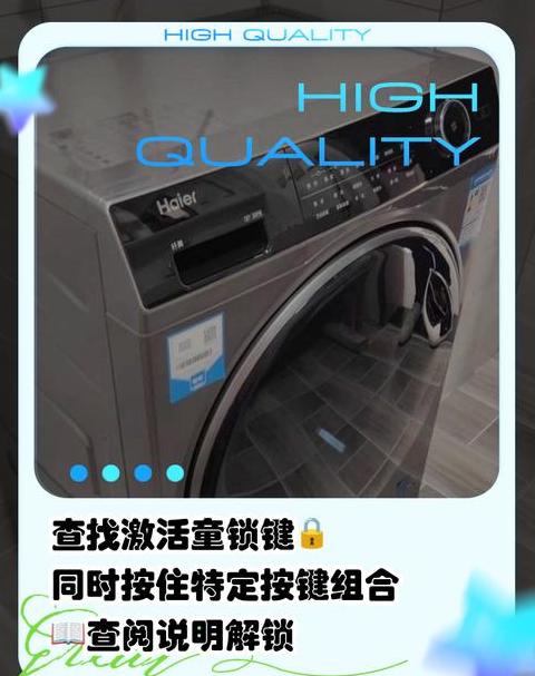 海尔洗衣机童锁解除指南