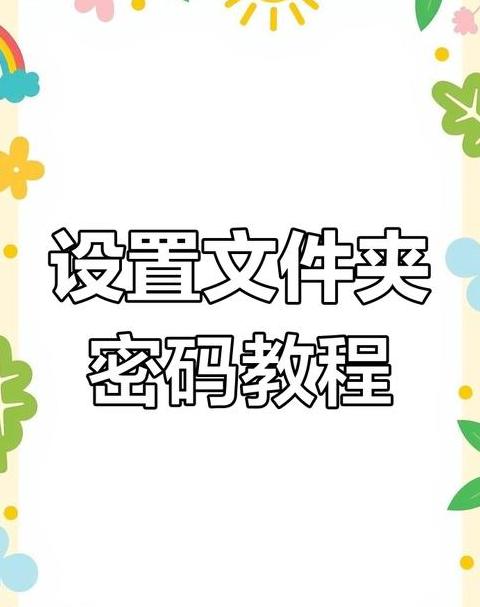 文件夹直接设置密码不压缩