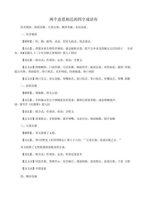 成语中的近义词巧用解析