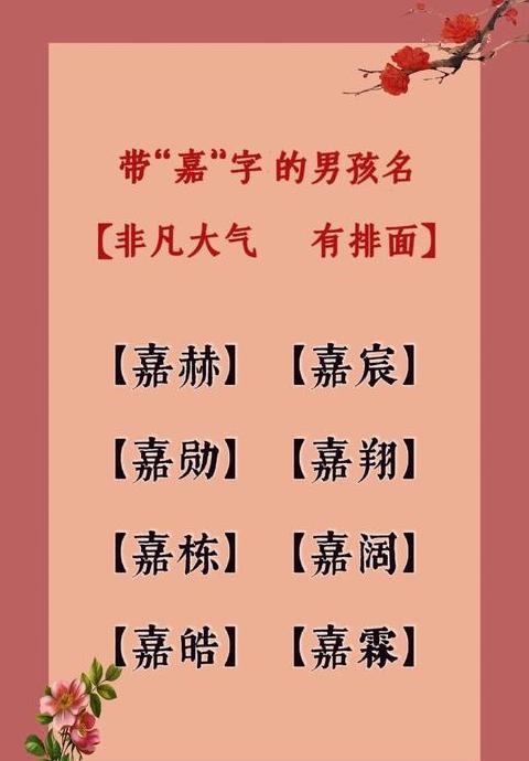 属马男孩嘉字取名推荐