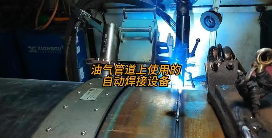 大管径管道现场安装，如何选自动焊机？
