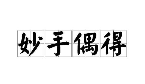 妙手偶得拼音及释义详解