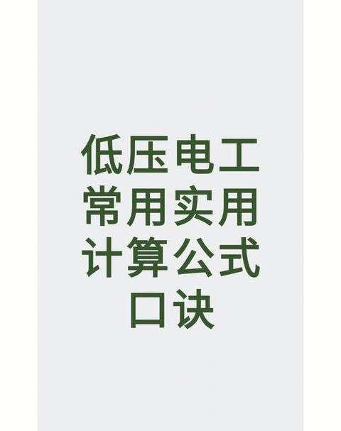 电工配线口诀及计算公式详解