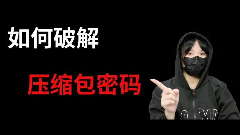 手机加密文件解压攻略：破解密码及Mac重置密码法