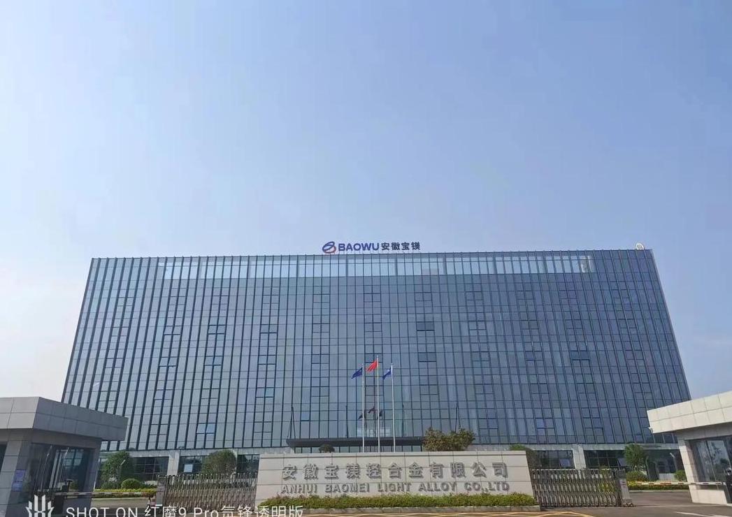安徽宝镁轻合金有限公司：项目背景与运营解析