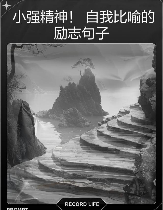 无畏心态，勇敢前行：励志短句集锦
