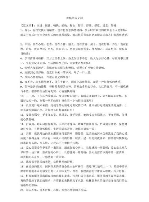 畅快心情的词汇：舒畅的同义词探析