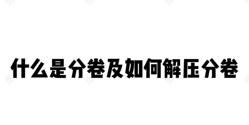 解压提示需下一分卷？教你轻松解决！