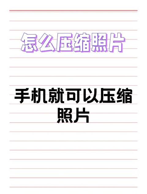 Oppo手机照片压缩攻略：3种方法助你轻松缩小照片尺寸