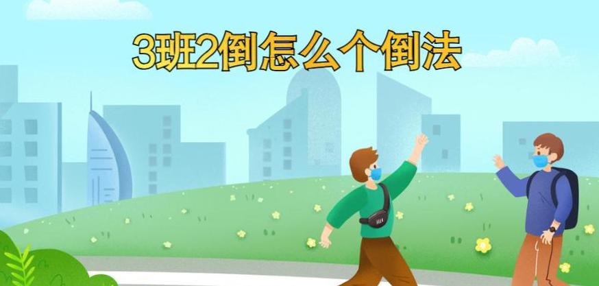 四班三倒排班详细解读：工作制度与休息安排全解析