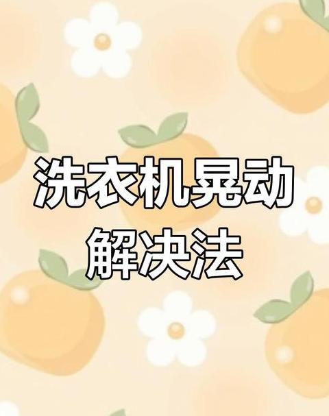 洗衣机噪音大排查及解决攻略