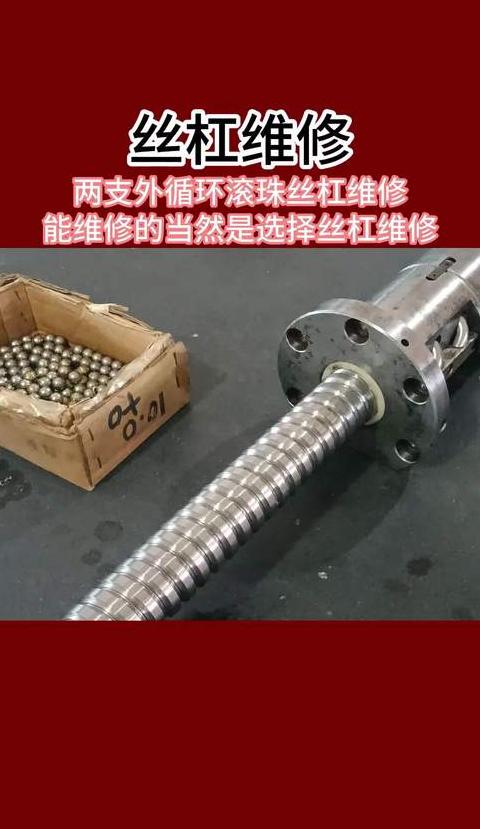 滚珠螺母滚珠掉落修复与安装指南