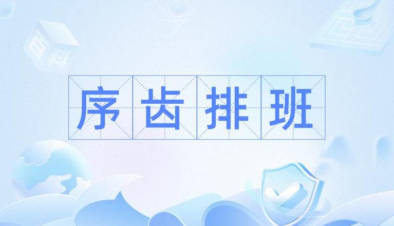 序齿排班的齿代表什么
