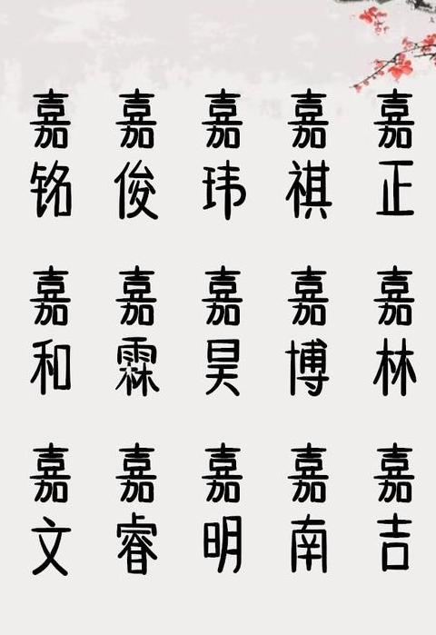 精选嘉字男孩名字大全：寓意吉祥，寓意美好