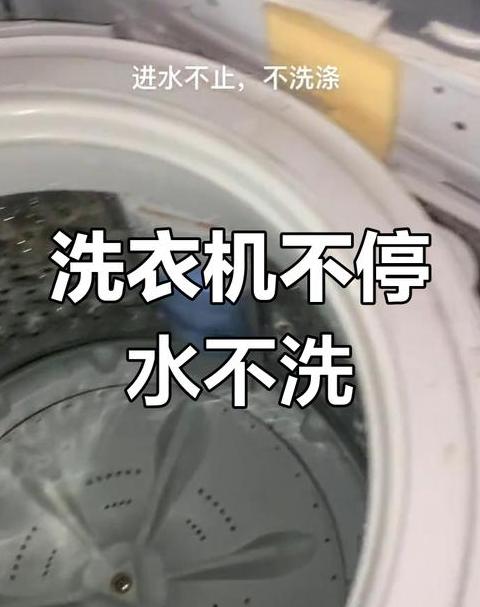 洗衣机启动进水后立即排水原因分析