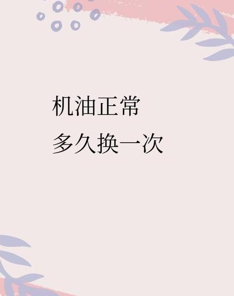 汽车机油更换周期指南