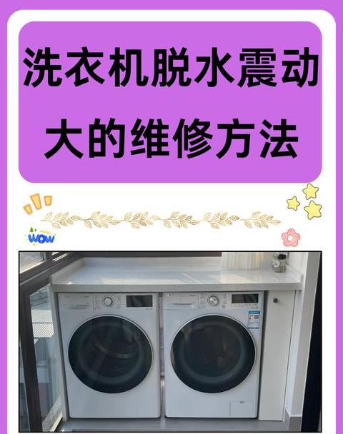 洗衣机甩干晃动原因解析